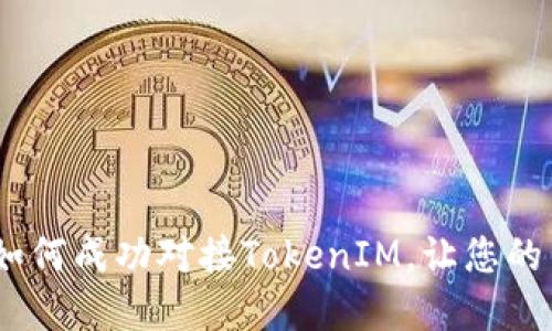 解锁数字秘钥：如何成功对接TokenIM，让您的网站更上一层楼