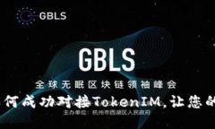 解锁数字秘钥：如何成功对接TokenIM，让您的网站