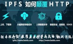 区块链币股打新：抓住未来投资的风口，挑战传