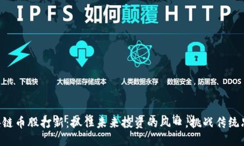 区块链币股打新：抓住未来投资的风口，挑战传统思维！