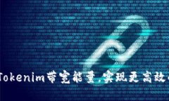 打破束缚：如何Tokenim带宽能量，实现更高效的数