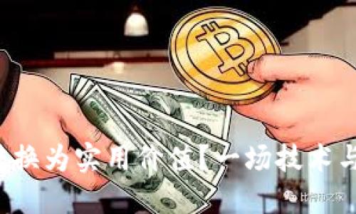 如何将区块链币转换为实用价值？一场技术与现实的激烈较量！