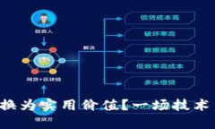 如何将区块链币转换为实用价值？一场技术与现