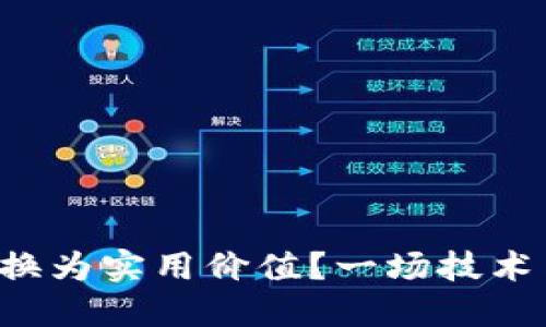 如何将区块链币转换为实用价值？一场技术与现实的激烈较量！