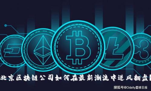 北京区块链公司如何在最新潮流中逆风翻盘？