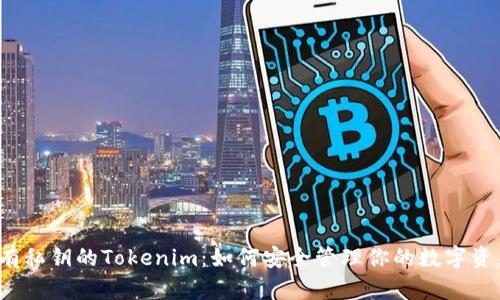 没有私钥的Tokenim：如何安全管理你的数字资产？