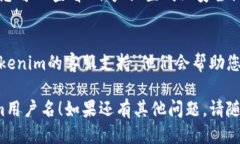 要查看Tokenim上的用户名，您可以按照以下步骤进
