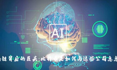 剖析区块链背后的巨头：比特币是如何与这些公司息息相关的？