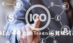 资金转移不畅？火币平台的Tokenim转账问题及解决