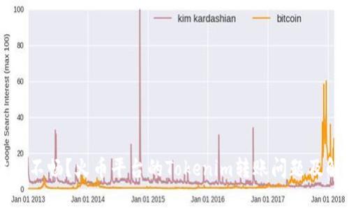 资金转移不畅？火币平台的Tokenim转账问题及解决方案