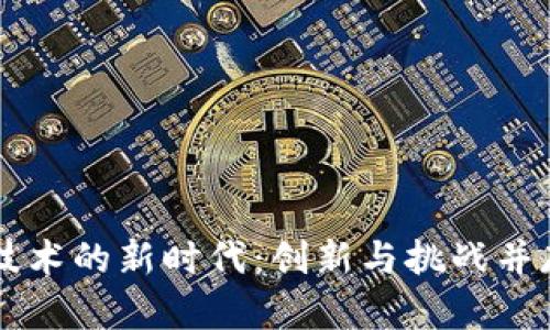区块链技术的新时代：创新与挑战并存的未来