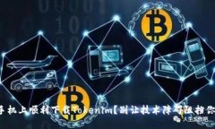 如何在苹果手机上顺利下载Tokenim？别让技术障碍