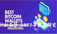 揭开区块链神秘面纱：2023年最新研究资讯大盘点