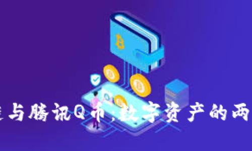 区块链与腾讯Q币：数字资产的两种极端