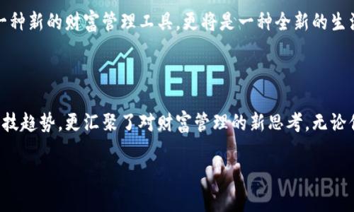   “在传统金融与未来科技之间，CMI中产币如何颠覆你的财富观念？” / 

 guanjianci CMI中产币, 区块链, 财富管理 /guanjianci 

一、破冰：了解CMI中产币与传统金融的差异

在现代社会，传统金融系统与区块链技术之间的冲突愈发明显。这场革命与选择的交锋，也正是CMI中产币这一新兴概念崭露头角的根本原因。它作为一种新型的数字货币，背后承载的不仅是技术的创新，还有对财富管理思维的重塑。

不同于我们所熟知的银行存款、股票投资等传统金融工具，CMI中产币通过区块链技术实现的是去中心化的交易。这意味着，你的资产不再完全依赖于银行或中介机构，而是直接在网络中发生转移和交换。这种去中心化的特性，引发了对权力与掌控的新一轮反思，是一种对现有金融体系的挑战。

二、辩证：什么是CMI中产币？

CMI中产币，顾名思义，是一种旨在服务中产阶级的数字货币。它不仅仅是技术的产物，更是对中产阶级财富管理理念的拓展和创新。CMI的推出初衷，是为了帮助中产阶级在复杂多变的经济环境中找到稳定的财富增值方式。

这一代币的发行不单单是为了便利交易，更多的是希望让中产阶级在快速变化的市场中找到属于自己的“避风港”。想象一下，你的财富不仅在银行中静静存放，而是能够通过CMI中产币参与到一个更加民主和透明的金融生态系统中，你的财富能够得到更好的保护和增值。

三、挑战：区块链技术的潜能与风险

虽然区块链技术为CMI中产币的运作提供了基础，但这项技术本身也伴随着风险。首先，区块链的去中心化特性虽然意味着更高的透明度，但同时也带来了监管的缺失。在许多国家，虚拟货币的法律地位尚不明确，用户在进行交易时有可能遇到法律风险。

其次，区块链的安全问题也不容忽视。黑客攻击事件屡见不鲜，数字资产的安全性常常成为用户最关心的话题。对于使用CMI中产币的用户而言，如何保护自己的数字钱包，避免被黑客盯上，成为了另一项挑战。

四、思考：为什么要拥抱CMI中产币？

尽管存在种种挑战，拥抱CMI中产币的理由依然令人信服。首先，CMI中产币提供了更为灵活的财富管理模式。通过这一数字货币，中产阶级可以更便捷地参与到全球市场中，无论是投资于新兴产业，还是进行跨国交易，一切都变得更加简单直接。

其次，CMI中产币将让私人投资者获得权力，摆脱传统金融机构的束缚。人们可以直接在网络中进行交易，省去中介带来的高额手续费，不再为繁琐的程序而烦恼。这种直接的交流方式，促使用户更有主动权，更易于决策。

五、实践：如何开始使用CMI中产币?

要想有效地利用CMI中产币，首先需要了解如何获取这项数字货币。用户可以通过交易所购买，或者通过特定的通道进行挖矿。这些操作需要一定的基础知识，但并不复杂，只需在网上搜寻相关的教程即可。

购买CMI中产币后，务必妥善管理自己的数字钱包。选择一个安全性高且用户评价优良的钱包应用程序，定期更新软件，及时备份你的私钥，确保自己的资产安全。此外，考虑到市场可能的波动，不妨将资产进行多样化配置，以降低风险。

六、未来展望：CMI中产币的无限可能

随着经济形势的演变，CMI中产币或许将成为连接传统金融与区块链世界的桥梁。无论是投资、支付，还是财富增值管理，它都将扮演重要角色。

在这片尚处于探索阶段的数字货币市场，CMI中产币有着无限的可能性。如果能够很好地应对面临的挑战，那么它不仅仅是一种新的财富管理工具，更将是一种全新的生活方式。

七、结语：你准备好迎接未来了吗？

面对瞬息万变的金融科技时代，了解CMI中产币对于每一个渴望改善财富管理的人都是至关重要的。它不仅体现了未来的科技趋势，更汇聚了对财富管理的新思考。无论你是数字货币的初学者，还是已经在这个领域深耕的人，都不妨认真考虑一下CMI中产币及其带来的新机会。

在传统与创新之间，CMI中产币正等待着你的探索。在这场财富观念的变革中，你会是追随者，还是先行者？决策在于你。