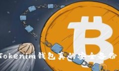 你的Tokenim钱包真的安全备份了吗？