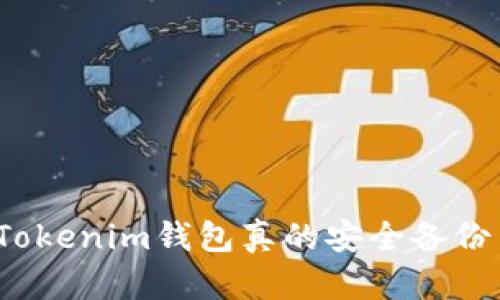 你的Tokenim钱包真的安全备份了吗？