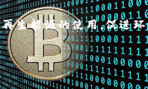 以下是一些关于外国区块链的最新动态和新闻摘要：

### 1. 监管动态
多个国家正在加强对区块链和加密货币市场的监管。美国证券交易委员会（SEC）对某些加密货币交易平台提出了法律行动，重点是规范和保护投资者。与此同时，欧盟则在制定统一的加密货币监管框架，以提高市场透明度并防止金融犯罪。

### 2. 区块链技术的应用
在全球范围内，越来越多的企业开始将区块链技术应用于各种行业。例如，物流行业通过区块链追踪货物运输，提高供应链的透明度和效率。此外，一些金融机构也利用区块链技术进行即时支付和跨境交易，降低成本和提高速度。

### 3. NFT与数字艺术
数字艺术领域的NFT（非同质化代币）继续蓬勃发展，吸引了艺术家和投资者的关注。越来越多的艺术家开始在区块链上发布他们的作品，展现独特的数字身份。此类交易不仅改变了艺术作品的所有权形式，也为艺术市场带来了新的投资机会。

### 4. 加密货币市场波动
加密货币市场仍然充满波动性。一些知名加密货币的价格在几天之间大幅波动，影响了投资者的信心。市场分析师对当前的价格走势持谨慎态度，同时提醒投资者关注市场动态，并做好风险管理。

### 5. 区块链在环保中的应用
越来越多的项目开始关注区块链与可持续发展结合的可能性。例如，一些项目通过区块链来追踪碳排放和可再生能源的使用，促进环保和绿色金融的发展。这不仅帮助企业实现环保目标，也吸引了对可持续投资感兴趣的投资者。

---
请提供更具体的内容或新闻方向，我可以为你整理更详细的信息。