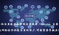 目前，Tokenim 并不直接支持闪电网络。闪电网络是
