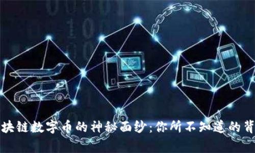 揭开区块链数字币的神秘面纱：你所不知道的背后故事