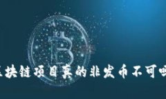 区块链项目真的非发币不可吗？