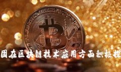 关于“汉威区块链”的最新消息并不是我现有知