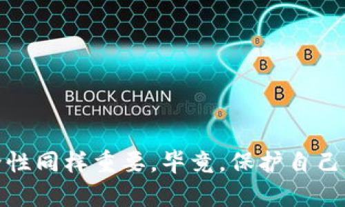   忘记Tokenim钱包提币密码？这可是大麻烦！ / 
 guanjianci Tokenim钱包, 提币密码, 帐户安全 /guanjianci 

理解提币密码的重要性
在数字货币的世界中，安全是每个用户必须优先考虑的问题。Tokenim钱包作为一个相对安全的平台，要求用户设置提币密码，这一密码不仅是您的资产保护措施，同时也意味着您对自己投资的承诺。然而，常常会遇到这样一个麻烦：用户忘记了自己的提币密码，不知所措。千万不要担心，下面的内容将为您提供有效的解决方案。

评估您的情况
首先，您需要冷静下来，评估一下自己的情况。您是完全忘记了密码，还是记得一部分内容？有时候，细微的线索可能会帮助您找回记忆。此外，考虑您是否有使用密码管理工具或写下密码的习惯。这些小细节能够在关键时刻发挥作用。

找回密码的第一步：使用手机应用或电子邮件
Tokenim钱包通常会在注册时要求您提供一个手机号码或电子邮箱。这些信息不仅用于账户安全验证，也可能帮助您找回遗忘的密码。大部分平台在一个用户忘记密码时，都会提供“找回密码”或“重设密码”的选项。您可以尝试以下步骤：
ul
    li打开Tokenim钱包应用或访问其官方网站。/li
    li选择“忘记密码”或相关的选项。/li
    li输入您的注册电子邮件或手机号码，您会收到重设密码的链接或验证码。/li
/ul
按照指示操作，您应该就能重置您的提币密码。如果一切顺利，您将获得一个新的密码，可以用它来安全地提取您的币。

失去访问权限？联系客服是关键
如果您无法通过上述步骤找回密码，可能意味着您的邮箱或手机号码已经无法访问。这种情况下，您可以考虑直接联系Tokenim钱包的客服。准备好提供以下信息以帮助客服识别您的身份：
ul
    li您的账户ID或地址。/li
    li注册时使用的邮箱或电话。/li
    li您还记得的与账户相关的任何其他信息，比如历史交易记录等。/li
/ul
客服会为您提供特定的指引和帮助。请务必遵循他们的步骤，以确保您的请求能够顺利处理。

增强账户安全性的建议
无论您最终是如何找回提币密码的，都是强烈建议用户在未来采取更多措施保护自己的账户。以下是一些增强账户安全性的常见建议：
ul
    li设置一个强而复杂的密码。密码越复杂，破解的难度就越大。使用混合大小写字母、数字和特殊字符。/li
    li启用双重验证（2FA）。这种安全措施为您的账户增加了一层保护，确保即便有人获取了您的密码，他们也无法轻易登录。/li
    li定期更新您的密码。这样的习惯将帮助您及时防范潜在的安全威胁。/li
    li使用密码管理器。此工具可以安全地存储和管理您的密码，避免使用单一密码的风险。/li
/ul

总结与展望
在数字货币频繁变动的时代，记住提币密码确实是一项挑战。但是，通过以上的方法，您可以有效地找回遗忘的密码。而在此过程中，增强您账户的安全性同样重要，毕竟，保护自己的数字资产是每一个用户的责任和义务。在未来，保持警觉和审慎，定期更新安全措施，确保您的投资安全无忧。