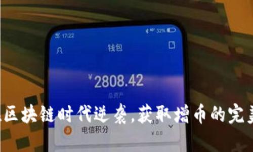 如何在区块链时代逆袭，获取增币的完美攻略！