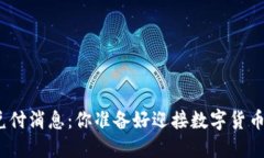 最新区块链兑付消息：你准备好迎接数字货币的