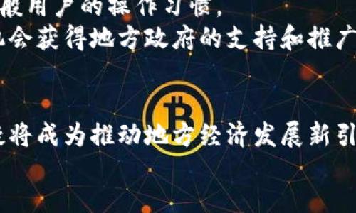  biljiao /biljiao  
 区块链, 苏州币, 数字货币 /guanjianci  

引言：区块链与苏州币的崛起  
近年来，区块链技术以其去中心化、安全性和透明性等显著特征，迅速崛起，成为各行各业数字化转型的重要驱动力。在众多地区推出的数字货币项目中，苏州币作为江苏省内的创新探索，吸引了投资者和科技爱好者的持续关注。然而，这背后到底隐藏着怎样的机遇与挑战？本文将为您深入解读苏州币的发展现状与前景。  

什么是苏州币？  
苏州币是一种基于区块链技术发行的数字货币，旨在促进地方经济的发展和民间交易的便利。作为数字经济的一部分，苏州币不仅希望提升当地企业的竞争力，也希望通过与现代科技的结合，创造出全新的商业模式。其核心目标是利用智能合约和分布式账本技术，节点交易透明、便捷、高效。  

区块链技术的背景与优势  
在苏州币的背后，区块链技术无疑是关键的支撑。区块链被普遍认为是能够颠覆传统行业的创新技术。它通过将数据打包成区块，形成链条的方式，确保了信息在传递过程中的安全性和完整性。  
与传统数据库相比，区块链具有多种优势：数据不可篡改、透明性高、交易过程无需中介、实时性强等。这样的技术特性，使得区块链在金融、物流、医疗、版权等多个领域都展现出无限的潜力。在地方经济中推广苏州币，能够将这一技术优势最大化，带动地方交易流通。  

苏州币的运作机制  
苏州币的运作机制主要基于区块链的共识算法与智能合约。首先，基于公有链的共识机制，任何人都可以参与到苏州币的交易和验证过程之中，这保证了其去中心化的理念。同时，智能合约可为用户提供自动执行的合约保障，降低信任成本和交易风险。  
在实际应用中，苏州币的使用场景包括但不限于：地方商家的支付方式、政府的电子票据、物流的追踪系统等。通过这些实际案例的落地，苏州币不仅为用户创造了便利，也在无形中推广了区块链的知识与应用。  

面临的挑战与问题  
尽管苏州币展现出了极大的潜力，但其发展之路并非一帆风顺。首先，数字货币的法律地位尚未完全明确，这给苏州币的推广带来了政策风险。此外，市场上对数字货币的认知仍然存在较大差距，一部分民众对其安全性和使用便捷性持怀疑态度。  
同时，竞争日益激烈，其他数字货币项目的大量涌现，使得苏州币在市场中的辨识度和接受度受到影响。若没有足够的市场教育和有效的推广策略，苏州币将难以在短期内撼动其他成熟的数字货币的地位。  

相较于其他数字货币的优势  
与比特币、以太坊等全球众多知名数字货币相比，苏州币有其独特的优势。首先，作为地方政府推动的数字货币，苏州币具有良好的政策支持。在政府的大力推动下，苏州币可以在政策的框架内迅速推广，建立良好的市场信心。  
其次，苏州币与地方经济深度结合，能够更好地了解和满足地方用户的需求，从而实现个性化的服务。与全国甚至全球范围内的数字货币相比，苏州币的市场定位更加明确，便于形成独特的使用生态体系。  

展望未来：苏州币的前景  
尽管面临挑战，但对于苏州币的未来，我们依然充满信心。随着区块链技术的不断发展与创新，相信苏州币将不断完善其生态体系，吸引越来越多的用户与投资者。  
未来，苏州币或许能够与地方传统产业深度融合，带动当地商务、服务业的转型。通过推广智能合约和分布式账本技术，苏州币可能帮助地方企业提高运营效率，降低成本，同时为消费者提供更安全的交易体验。  

如何参与苏州币生态  
参与苏州币的生态体系并不复杂。普通用户可以通过下载相关的数字钱包软件，申请并创建自己的苏州币账户。充值和交易过程简单易懂，符合一般用户的操作习惯。  
对于商家而言，加入苏州币的支付系统可以为他们吸引更多客户，降低交易手续费，增加收入来源。若商家能够积极参与到苏州币的生态中，将有机会获得地方政府的支持和推广，从而实现双赢。  

结语：未来的数字世界  
在数字化转型的大潮中，苏州币显然已经打开了与用户、商家及政府互动的新方式。尽管面临着一系列挑战，但通过不断的创新与努力，苏州币无疑将成为推动地方经济发展新引擎。  
未来，我们期待苏州币在区块链的驱动下，不仅能助推地方经济的繁荣发展，更能在全球数字货币的浪潮中，书写属于自己的辉煌篇章。