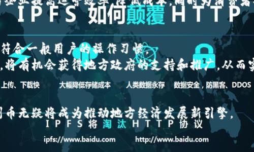  biljiao /biljiao  
 区块链, 苏州币, 数字货币 /guanjianci  

引言：区块链与苏州币的崛起  
近年来，区块链技术以其去中心化、安全性和透明性等显著特征，迅速崛起，成为各行各业数字化转型的重要驱动力。在众多地区推出的数字货币项目中，苏州币作为江苏省内的创新探索，吸引了投资者和科技爱好者的持续关注。然而，这背后到底隐藏着怎样的机遇与挑战？本文将为您深入解读苏州币的发展现状与前景。  

什么是苏州币？  
苏州币是一种基于区块链技术发行的数字货币，旨在促进地方经济的发展和民间交易的便利。作为数字经济的一部分，苏州币不仅希望提升当地企业的竞争力，也希望通过与现代科技的结合，创造出全新的商业模式。其核心目标是利用智能合约和分布式账本技术，节点交易透明、便捷、高效。  

区块链技术的背景与优势  
在苏州币的背后，区块链技术无疑是关键的支撑。区块链被普遍认为是能够颠覆传统行业的创新技术。它通过将数据打包成区块，形成链条的方式，确保了信息在传递过程中的安全性和完整性。  
与传统数据库相比，区块链具有多种优势：数据不可篡改、透明性高、交易过程无需中介、实时性强等。这样的技术特性，使得区块链在金融、物流、医疗、版权等多个领域都展现出无限的潜力。在地方经济中推广苏州币，能够将这一技术优势最大化，带动地方交易流通。  

苏州币的运作机制  
苏州币的运作机制主要基于区块链的共识算法与智能合约。首先，基于公有链的共识机制，任何人都可以参与到苏州币的交易和验证过程之中，这保证了其去中心化的理念。同时，智能合约可为用户提供自动执行的合约保障，降低信任成本和交易风险。  
在实际应用中，苏州币的使用场景包括但不限于：地方商家的支付方式、政府的电子票据、物流的追踪系统等。通过这些实际案例的落地，苏州币不仅为用户创造了便利，也在无形中推广了区块链的知识与应用。  

面临的挑战与问题  
尽管苏州币展现出了极大的潜力，但其发展之路并非一帆风顺。首先，数字货币的法律地位尚未完全明确，这给苏州币的推广带来了政策风险。此外，市场上对数字货币的认知仍然存在较大差距，一部分民众对其安全性和使用便捷性持怀疑态度。  
同时，竞争日益激烈，其他数字货币项目的大量涌现，使得苏州币在市场中的辨识度和接受度受到影响。若没有足够的市场教育和有效的推广策略，苏州币将难以在短期内撼动其他成熟的数字货币的地位。  

相较于其他数字货币的优势  
与比特币、以太坊等全球众多知名数字货币相比，苏州币有其独特的优势。首先，作为地方政府推动的数字货币，苏州币具有良好的政策支持。在政府的大力推动下，苏州币可以在政策的框架内迅速推广，建立良好的市场信心。  
其次，苏州币与地方经济深度结合，能够更好地了解和满足地方用户的需求，从而实现个性化的服务。与全国甚至全球范围内的数字货币相比，苏州币的市场定位更加明确，便于形成独特的使用生态体系。  

展望未来：苏州币的前景  
尽管面临挑战，但对于苏州币的未来，我们依然充满信心。随着区块链技术的不断发展与创新，相信苏州币将不断完善其生态体系，吸引越来越多的用户与投资者。  
未来，苏州币或许能够与地方传统产业深度融合，带动当地商务、服务业的转型。通过推广智能合约和分布式账本技术，苏州币可能帮助地方企业提高运营效率，降低成本，同时为消费者提供更安全的交易体验。  

如何参与苏州币生态  
参与苏州币的生态体系并不复杂。普通用户可以通过下载相关的数字钱包软件，申请并创建自己的苏州币账户。充值和交易过程简单易懂，符合一般用户的操作习惯。  
对于商家而言，加入苏州币的支付系统可以为他们吸引更多客户，降低交易手续费，增加收入来源。若商家能够积极参与到苏州币的生态中，将有机会获得地方政府的支持和推广，从而实现双赢。  

结语：未来的数字世界  
在数字化转型的大潮中，苏州币显然已经打开了与用户、商家及政府互动的新方式。尽管面临着一系列挑战，但通过不断的创新与努力，苏州币无疑将成为推动地方经济发展新引擎。  
未来，我们期待苏州币在区块链的驱动下，不仅能助推地方经济的繁荣发展，更能在全球数字货币的浪潮中，书写属于自己的辉煌篇章。