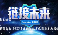 与关键词解锁未来：2023年区块链技术最新清单大