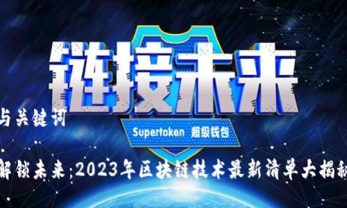 与关键词

解锁未来：2023年区块链技术最新清单大揭秘