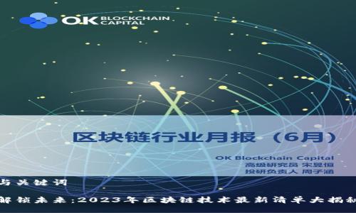 与关键词

解锁未来：2023年区块链技术最新清单大揭秘