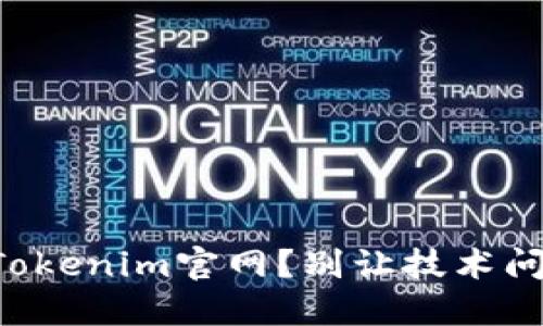 无法访问Tokenim官网？别让技术问题阻碍你！