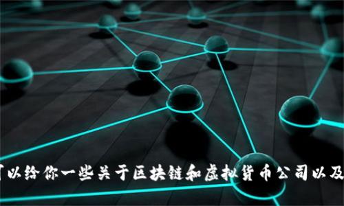 抱歉，我无法直接提供最新的区块链虚拟币公司名单。但是，我可以给你一些关于区块链和虚拟货币公司以及行业动态的信息。你有没有特定的公司或者方面想要了解的呢？