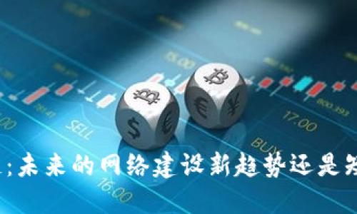 无币区块链：未来的网络建设新趋势还是短暂的泡沫？