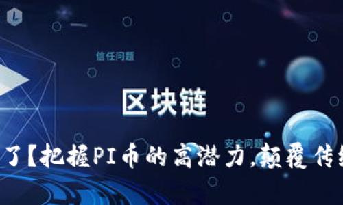 你是否错过了？把握PI币的高潜力，颠覆传统财富观念！