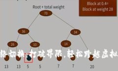 Tokenim网络切换：打破界限，轻松跨越虚拟世界的