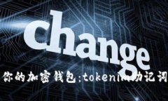 再也不怕丢失你的加密钱包：tokenim助记词生成算