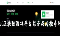 打破常规！区块链游戏平台能否成为挖币的新蓝