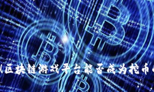 打破常规！区块链游戏平台能否成为挖币的新蓝海？