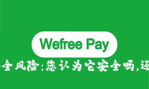 Tokenim的安全风险：您认为它安全吗，还是隐患重重？