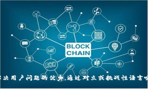 思考一个能解决用户问题的优秀，通过对立或挑战性语言吸引注意，放进