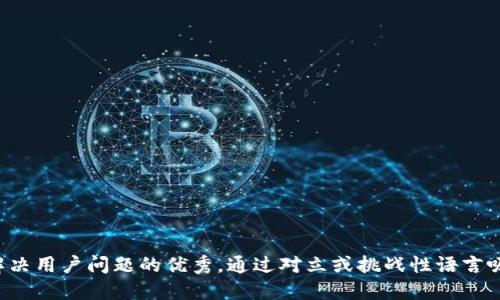 思考一个能解决用户问题的优秀，通过对立或挑战性语言吸引注意，放进