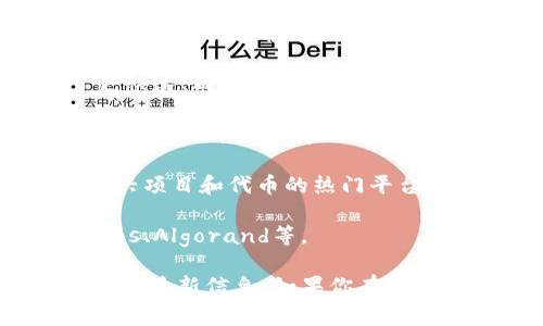 Tokenim 是一个去中心化的代币生成和管理平台，支持多种区块链网络。具体支持的网络可能会随着平台的发展而变化，但一般来说，Tokenim 通常支持以下几种主流网络：

1. **以太坊（Ethereum）**：作为最流行的智能合约平台，以太坊允许用户创建和交易基于ERC-20和ERC-721标准的代币。

2. **币安智能链（Binance Smart Chain, BSC）**：由于其较低的交易费用和快速的交易确认时间，币安智能链成为了许多去中心化应用（DApps）和代币的热门选择。

3. **Polygon（前身为Matic Network）**：这种扩展解决方案为以太坊提供了更快速、成本较低的交易体验，使得开发者可以方便地在其上发币。

4. **Avalanche**：一个高性能的区块链平台，具有低延迟和高吞吐量，越来越多的项目开始选择Avalanche作为其基础设施。

5. **Solana**：以其出色的交易速度和成本效益而闻名，Solana 成为了众多新兴项目和代币的热门平台。

6. **其他网络**：Tokenim 可能还会支持其他较小但快速发展的网络，例如Tezos、Algorand等。

需要注意的是，具体支持哪些网络可以在Tokenim的官方网站或其相关文档中获得最新信息。如果你有特定的网络需求，建议查看其最新的支持列表或与平台客服联系以获得准确的信息。