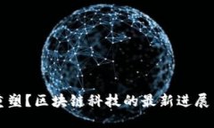颠覆还是重塑？区块链科技的最新进展与未来挑