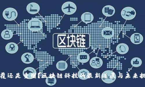颠覆还是重塑？区块链科技的最新进展与未来挑战