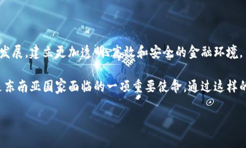 区块链SEA：颠覆未来金融的潜力与挑战

近年来，随着区块链技术的迅猛发展，东南亚（SEA）地区也逐渐成为这场数字革命的重要战场。在这里，传统金融体系面临着巨大的挑战，而区块链技术则为解决这些问题提供了全新的视角和工具。本文将深入探讨区块链在东南亚的发展现状、面临的挑战以及未来的潜在前景。

区块链技术的崛起：东南亚的新机遇

东南亚是一个多元文化和经济发展不平衡的地区，拥有多个快速增长的经济体，如新加坡、越南和印度尼西亚等。在这里，传统的银行和金融体系常常无法有效满足民众的需求，尤其是在农村和偏远地区。借助区块链技术，可以实现去中心化和透明化的金融服务，让更多人享受到现代金融的便利。

例如，跨境支付一直是东南亚国家之间的一大痛点。通过区块链技术，转账的速度和费用都可以得到显著改善。相较于传统的银行转账，区块链可以在几分钟内完成交易，且费用仅为几美分。这样的优势正在吸引越来越多的企业和个人进入这一领域，推动了区域经济的融合与发展。

不平等的区块链发展：各国的不同进步速度

尽管区块链在东南亚的前景广阔，但各国的发展速度却并不均衡。例如，新加坡已经建立了完善的区块链生态系统，并吸引了大量投资和初创企业，成为全球区块链创新的热点。而相比之下，某些国家则显得滞后，缺乏足够的基础设施和政策支持，抑制了技术的推广和应用。

在这样的背景下，各国政府的态度和政策至关重要。新加坡金融管理局（MAS）积极推动“金融科技实验室”，鼓励金融科技企业试点新技术；而一些地方政府则可能由于对加密货币的监管政策滞后，对技术的发展形成障碍。这种不平衡的发展状态警示我们，只有携手合作，才能真正实现区域一体化及可持续增长。

区块链应用的多样性：超越金融领域

虽然区块链技术在金融领域的应用引起了广泛关注，但实际上，它的潜力并不限于此。在东南亚国家，尤其是在农业、供应链管理和身份验证等领域，区块链同样具有极大的应用前景。

例如，在农业领域，农民常常面临缺乏市场信息和不公平定价的问题。通过区块链技术，可以建立一个透明的供应链管理系统，让消费者了解产品的来源和质量，从而帮助小农提高收入。而在身份验证领域，区块链能够为公民提供安全、便捷的数字身份，打破传统身份识别系统的局限，对抗身份盗窃和各种欺诈行为。

技术挑战与安全隐忧：前路依然荆棘密布

尽管区块链技术前景广阔，但在推广过程中也面临着诸多挑战。其中，技术的复杂性、安全隐患和法律监管等问题不容忽视。例如，智能合约的代码可能会存在漏洞，给用户资金带来风险；此外，区块链网络的去中心化特性对法律监管的适应性提出了新的考验。

为了应对这些挑战，各国需要在国际间加强合作，建立起完善的监管框架，以保障用户的合法权益。同时，企业在开发区块链应用时，也应注重安全性和合规性，以降低潜在的市场风险。

未来展望：区块链SEA的光明前景

未来，随着技术的不断进步和各国政策的配合，区块链将在东南亚展现出更强劲的生机。我们期待着，各国能够共同推动区块链技术的发展，建立更加透明、高效和安全的金融环境。

区块链不仅是技术的革新，更是社会结构和人们生活方式的变革。在这一过程里，如何充分各方力量，推动技术与政策的有效结合，将是东南亚国家面临的一项重要使命。通过这样的努力，我们有理由相信，区块链将在未来的发展中，为这个多元而富有潜力的地区带来积极的变化与进步。

区块链, 东南亚, 金融科技/guanjianci