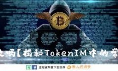 你的助记词真的无效吗？揭秘TokenIM中的常见误区